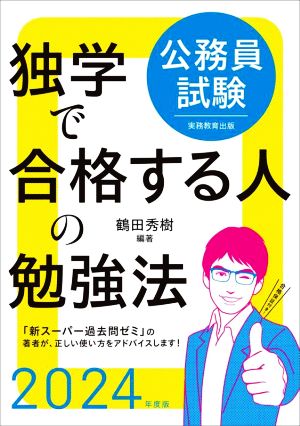 公務員試験 独学で合格する人の勉強法(2024年度版)