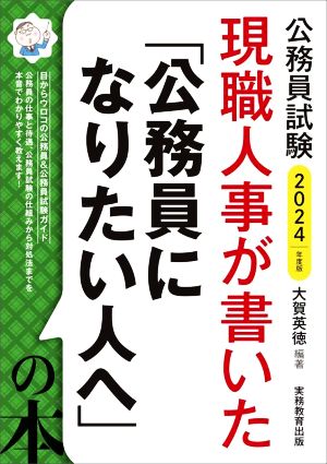 現職人事が書いた「公務員になりたい人へ」の本(2024年度版) 公務員試験