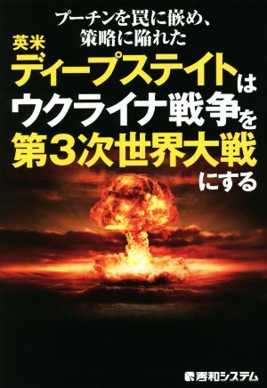 プーチンを罠に嵌め、策略に陥れた英米ディープステイトはウクライナ戦争を第3次世界大戦にする