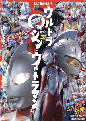 ULTRAMAN HISTORICA ウルトラQからシン・ウルトラマンまで 講談社Mook