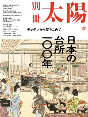 日本の台所一〇〇年 キッチンから愛をこめて 別冊太陽スペシャル