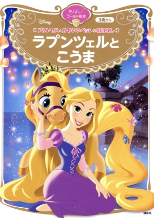 プリンセスとかわいいペットのおはなし ラプンツェルとこうま ディズニーゴールド絵本