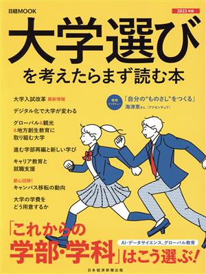 大学選びを考えたらまず読む本(2023年版) 日経MOOK