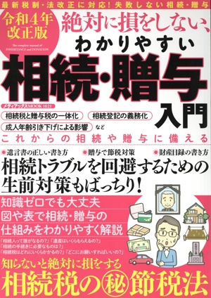 相続・贈与入門 令和4年改正版 絶対に損をしない、わかりやすい メディアックスMOOK
