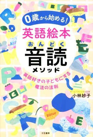 0歳から始める！英語絵本音読メソッド 英語好きの子どもにする魔法の法則