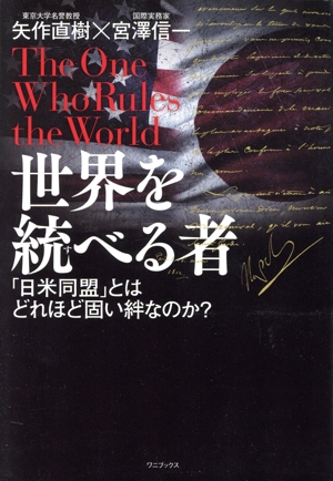 世界を統べる者 「日米同盟」とはどれほど固い絆なのか？