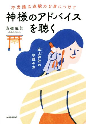 不思議な直観力を身につけて神様のアドバイスを聴く