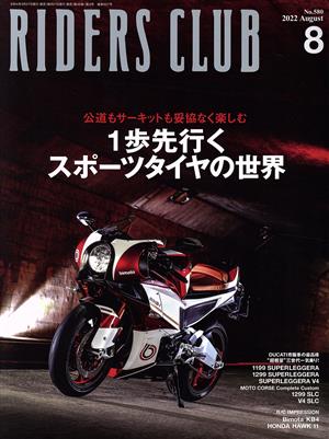 RIDERS CLUB(2022年8月号) 月刊誌