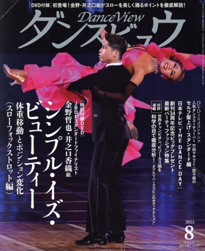ダンスビュウ(2022年8月号) 月刊誌