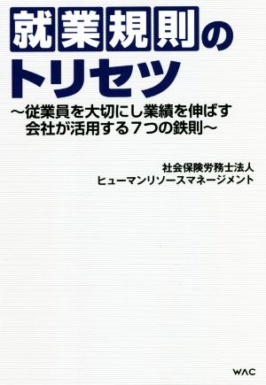 就業規則のトリセツ 従業員を大切にし業績を伸ばす会社が活用する7つの鉄則