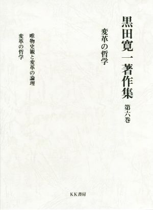 黒田寛一著作集 変革の哲学(第六巻)唯物史観と変革の論理 変革の哲学
