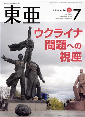 East Asia 東亜(No.661 2022.7月号) ウクライナ問題への視座