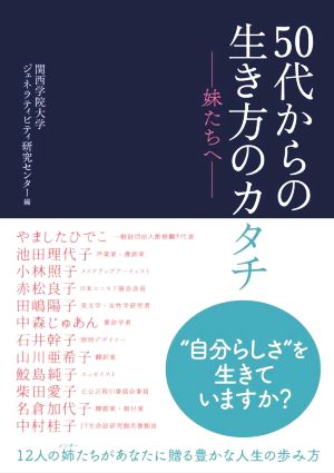 50代からの生き方のカタチ 妹たちへ