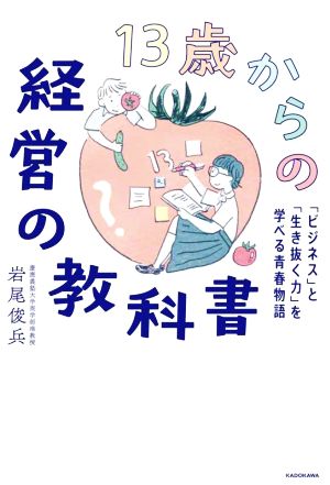 13歳からの経営の教科書「ビジネス」と「生き抜く力」を学べる青春物語