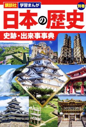 日本の歴史 史跡・出来事事典 講談社学習まんが別巻