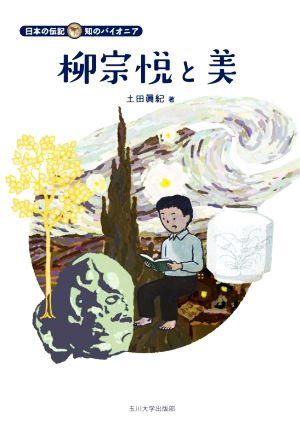 柳宗悦と美 日本の伝記 知のパイオニア