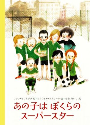 あの子は ぼくらの スーパースター 児童図書館・絵本の部屋