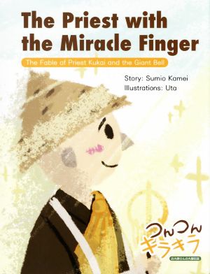 The Priest with the Miracle Finger つんつんキラキラ お大師さんの大鐘伝説