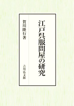 江戸呉服問屋の研究