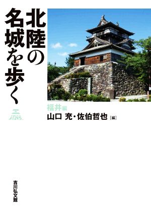 北陸の名城を歩く 福井編