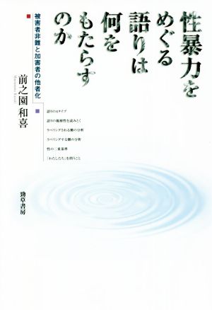 性暴力をめぐる語りは何をもたらすのか 被害者非難と加害者の他者化