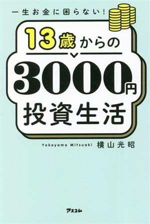 13歳からの3000円投資生活一生お金に困らない！