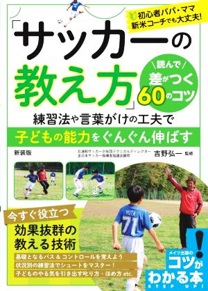 「サッカーの教え方」 読んで差がつく60のコツ 新装版 練習法や言葉がけの工夫で子どもの能力をぐんぐん伸ばす コツがわかる本 STEP UP！