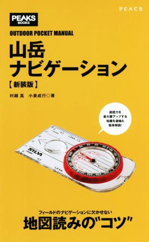 山岳ナビゲーション 新装版 地図読みのコツ PEAKS BOOKS OUTDOOR POCKET MAN