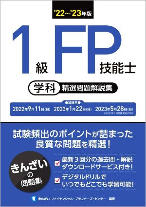 1級FP技能士 学科 精選問題解説集('22～'23年版)