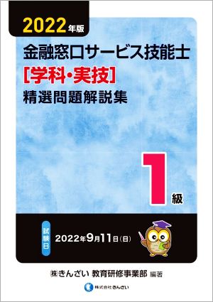 1級 金融窓口サービス技能士 精選問題解説集 学科・実技(2022年版)