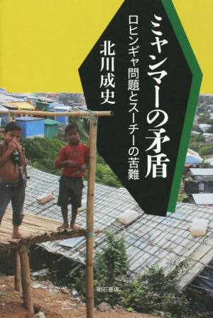 ミャンマーの矛盾 ロヒンギャ問題とスーチーの苦難