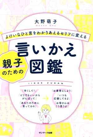 親子のための言いかえ図鑑 よけいなひと言をわかりあえるセリフに変える