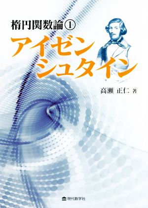 アイゼンシュタイン 楕円関数論1