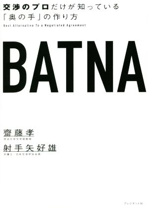 BATNA交渉のプロだけが知っている「奥の手」の作り方