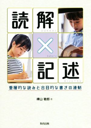 読解×記述 重層的な読みと合目的な書きの連動