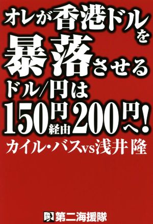 オレが香港ドルを暴落させる ドル/円は150円経由200円へ！