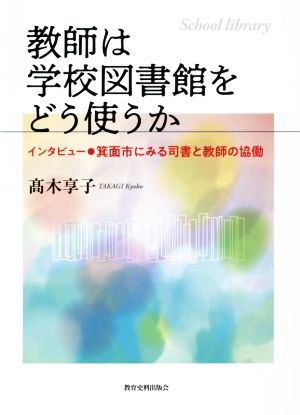 教師は学校図書館をどう使うか インタビュー 箕面市にみる司書と教師の協働