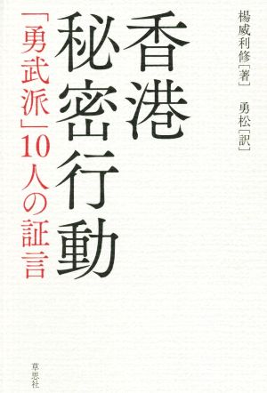 香港秘密行動 「勇武派」10人の証言