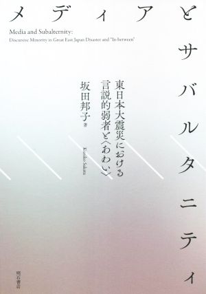 メディアとサバルタニティ 東日本大震災における言説的弱者と〈あわい〉