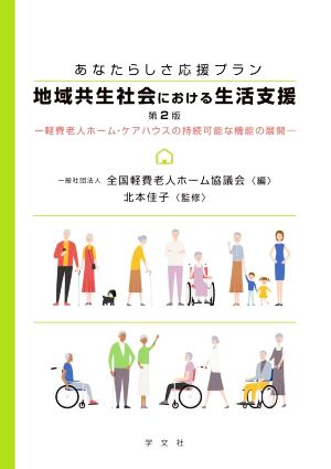 地域共生社会における生活支援 軽費老人ホーム・ケアハウスの持続可能な機能の展開 第2版 あなたらしさ応援プラン