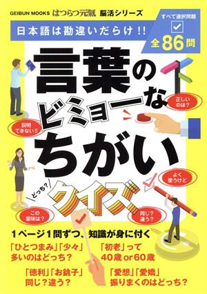 言葉のビミョーなちがいクイズ GEIBUN MOOKS はつらつ元氣 脳活シリーズ