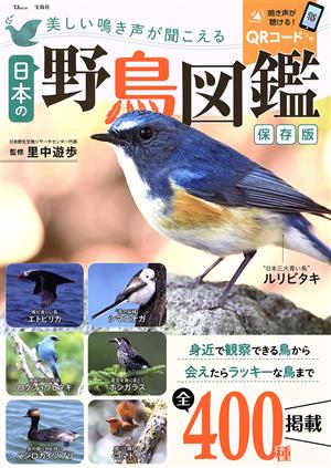 美しい鳴き声が聞こえる日本の野鳥図鑑 保存版 TJ MOOK