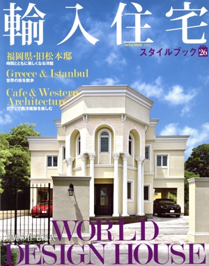 輸入住宅スタイルブック(VOL.26) NEKO MOOK