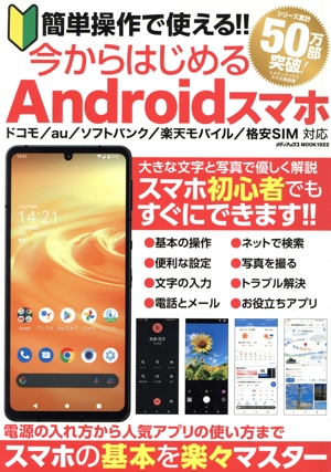 簡単操作で使える!!今からはじめるAndroidスマホ メディアックスMOOK