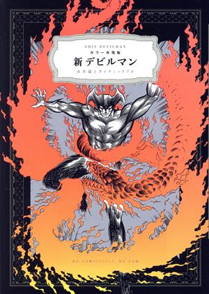 新デビルマン(カラー再現版) 小学館クリエイティブ