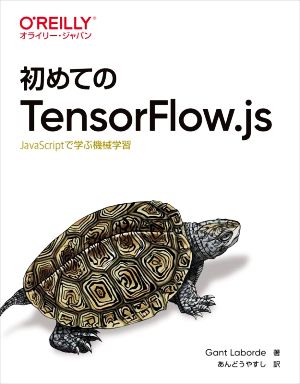 初めてのTensorFlow.jsJavaScriptで学ぶ機械学習