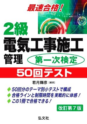 最速合格！2級電気工事施工管理第一次検定50回テスト 改訂第7版 国家・資格シリーズ