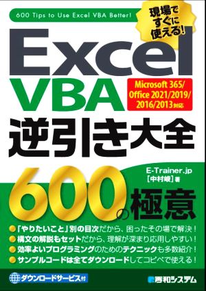 Excel VBA逆引き大全600の極意Microsoft 365/Office 2021/2019/2016/2013対応