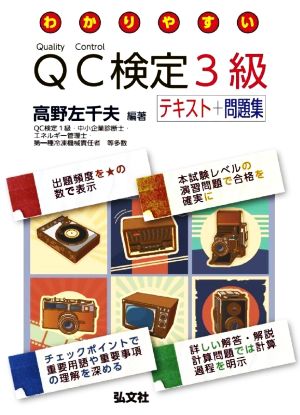 わかりやすいQC検定3級テキスト+問題集 国家・資格シリーズ