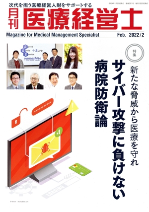 月刊 医療経営士(2022-2) 特集 新たな脅威から医療を守れ サイバー攻撃に負けない病院防衛